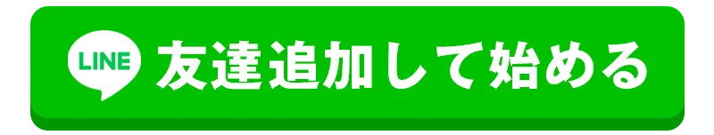 DaysならLINE追加でいつでも簡単スタート